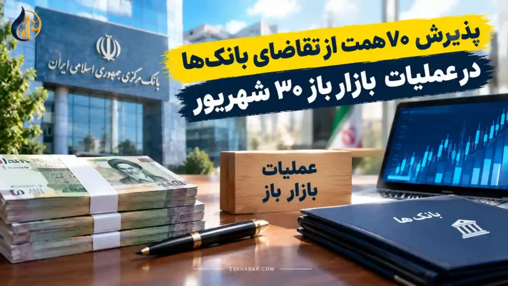 پذیرش ۷۰ همت از تقاضای بانک‌ها در عملیات بازار باز ۳۰ شهریور