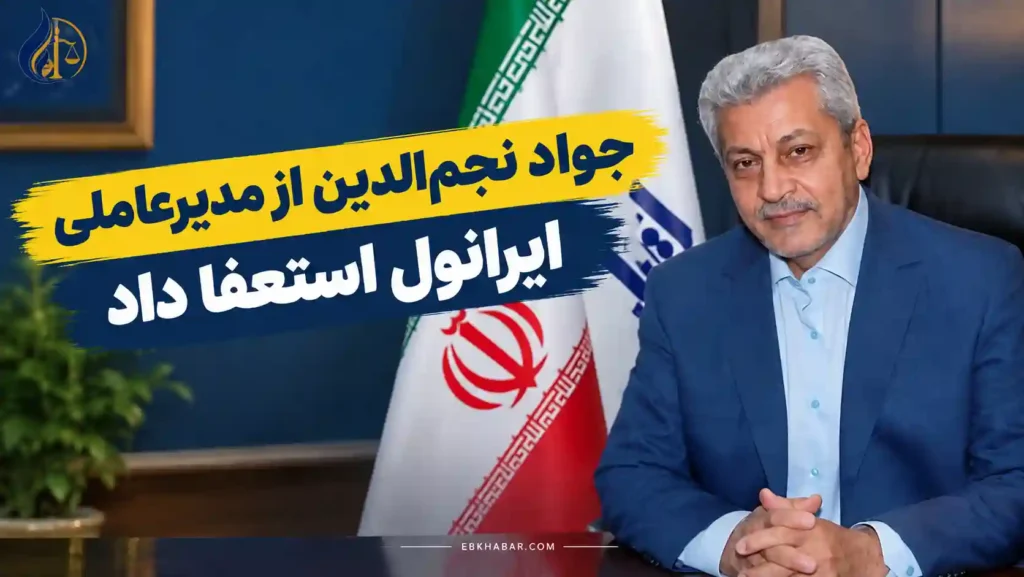 جواد نجم‌الدین از مدیرعاملی ایرانول استعفا داد