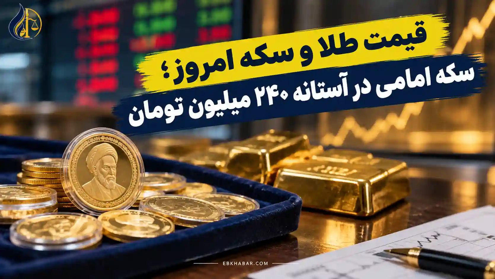 قیمت طلا و سکه امروز؛ سکه امامی در آستانه ۲۴۰ میلیون تومان