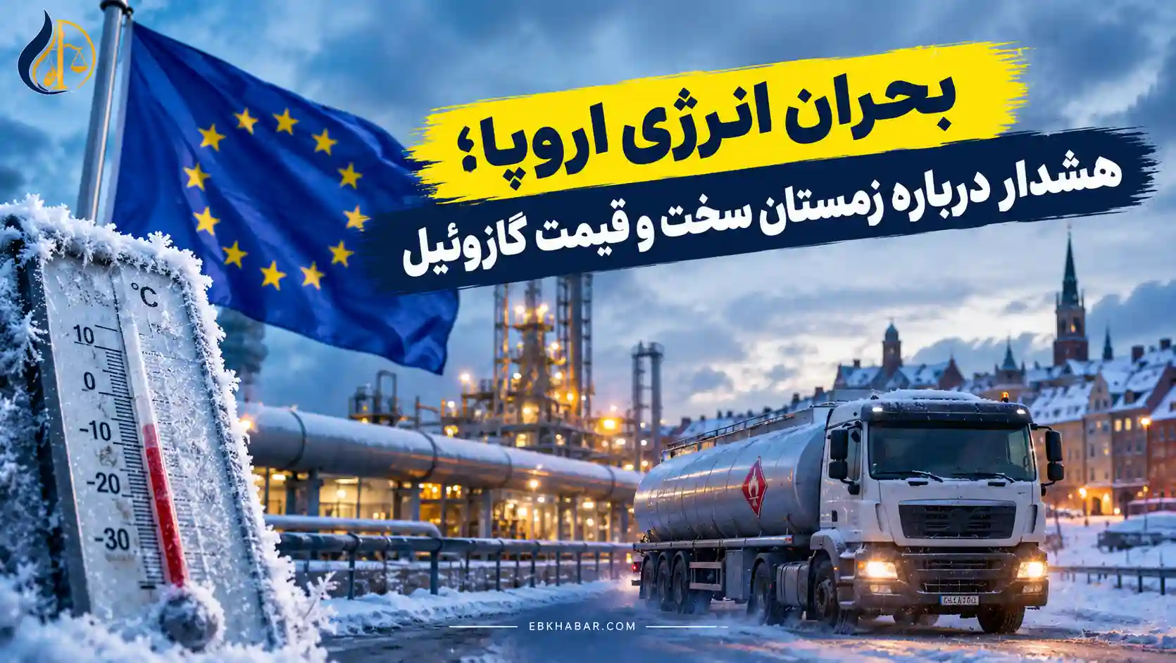 بحران انرژی اروپا؛ هشدار درباره زمستان سخت و قیمت گازوئیل