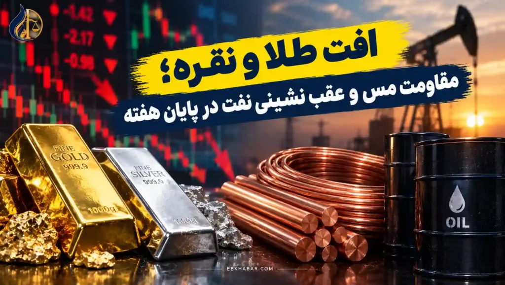 افت طلا و نقره؛ مقاومت مس و عقب نشینی نفت در پایان هفته
