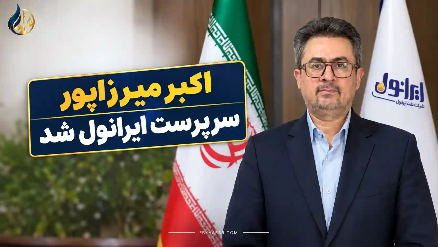 اکبر میرزاپور سرپرست ایرانول شد