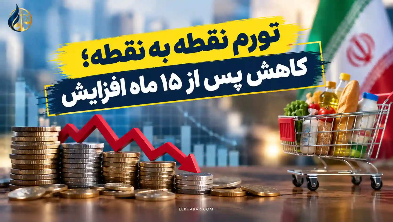 تورم نقطه‌به‌نقطه؛ کاهش پس از ۱۵ ماه افزایش