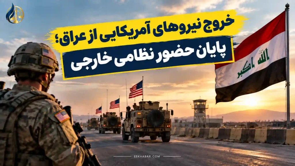 خروج نیروهای آمریکایی از عراق؛ پایان حضور نظامی خارجی