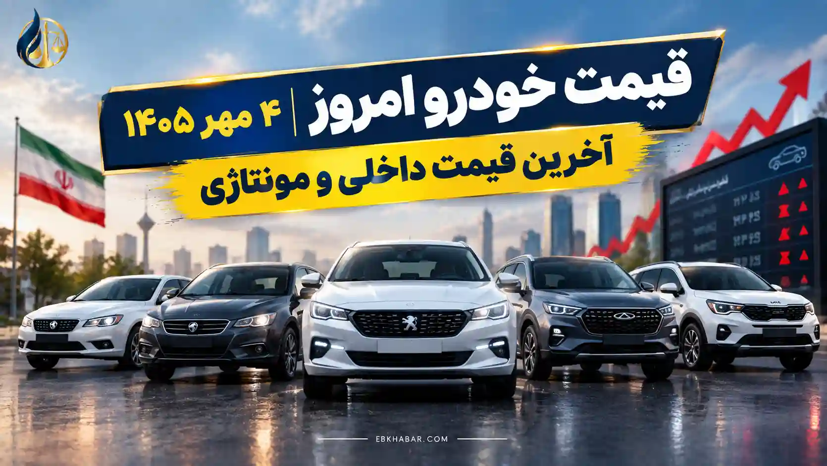 قیمت خودرو امروز ۴ مهر ۱۴۰۵ | آخرین قیمت داخلی و مونتاژی