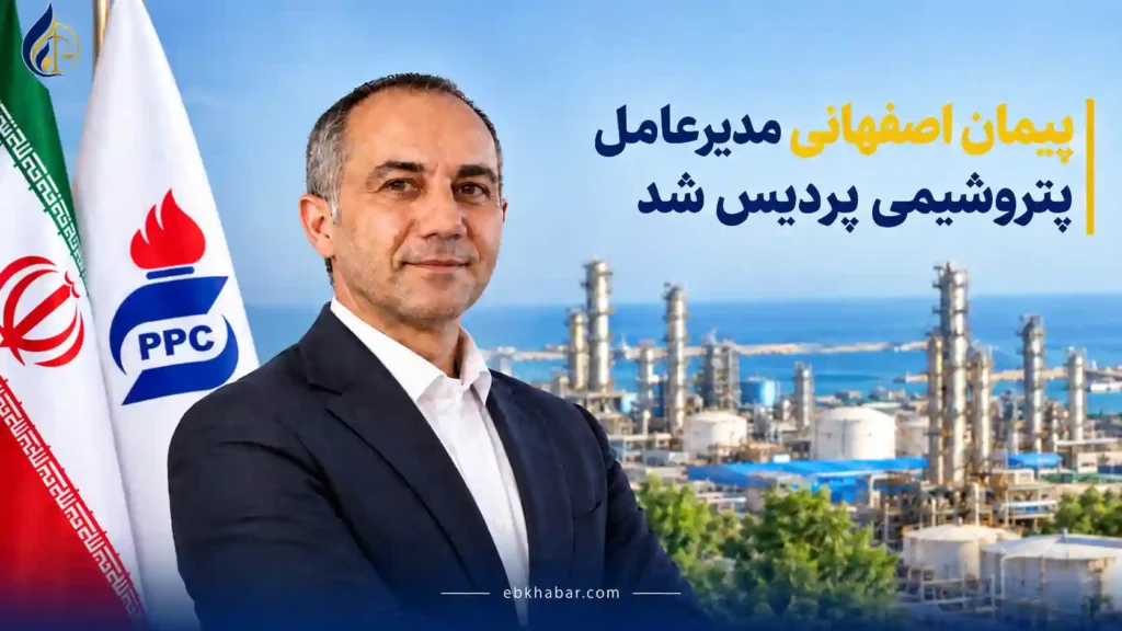 پیمان اصفهانی مدیرعامل پتروشیمی پردیس شد