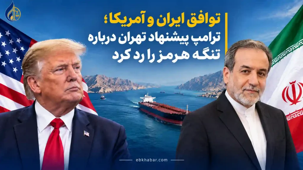 توافق ایران و آمریکا؛ ترامپ پیشنهاد تهران درباره تنگه هرمز را رد کرد