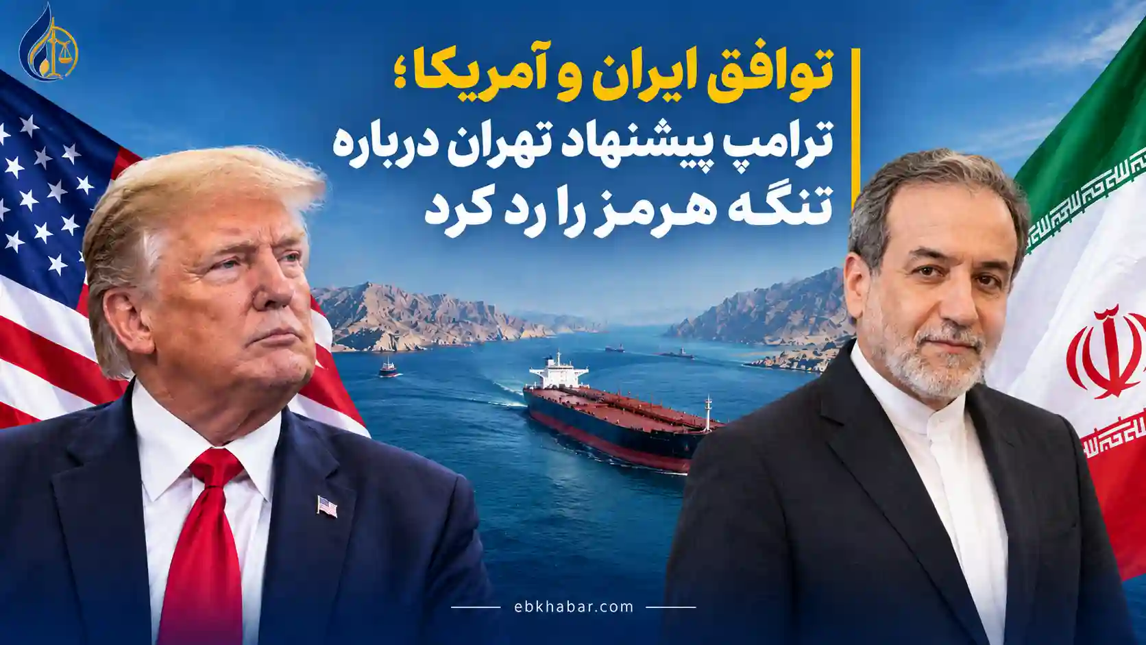 توافق ایران و آمریکا؛ ترامپ پیشنهاد تهران درباره تنگه هرمز را رد کرد