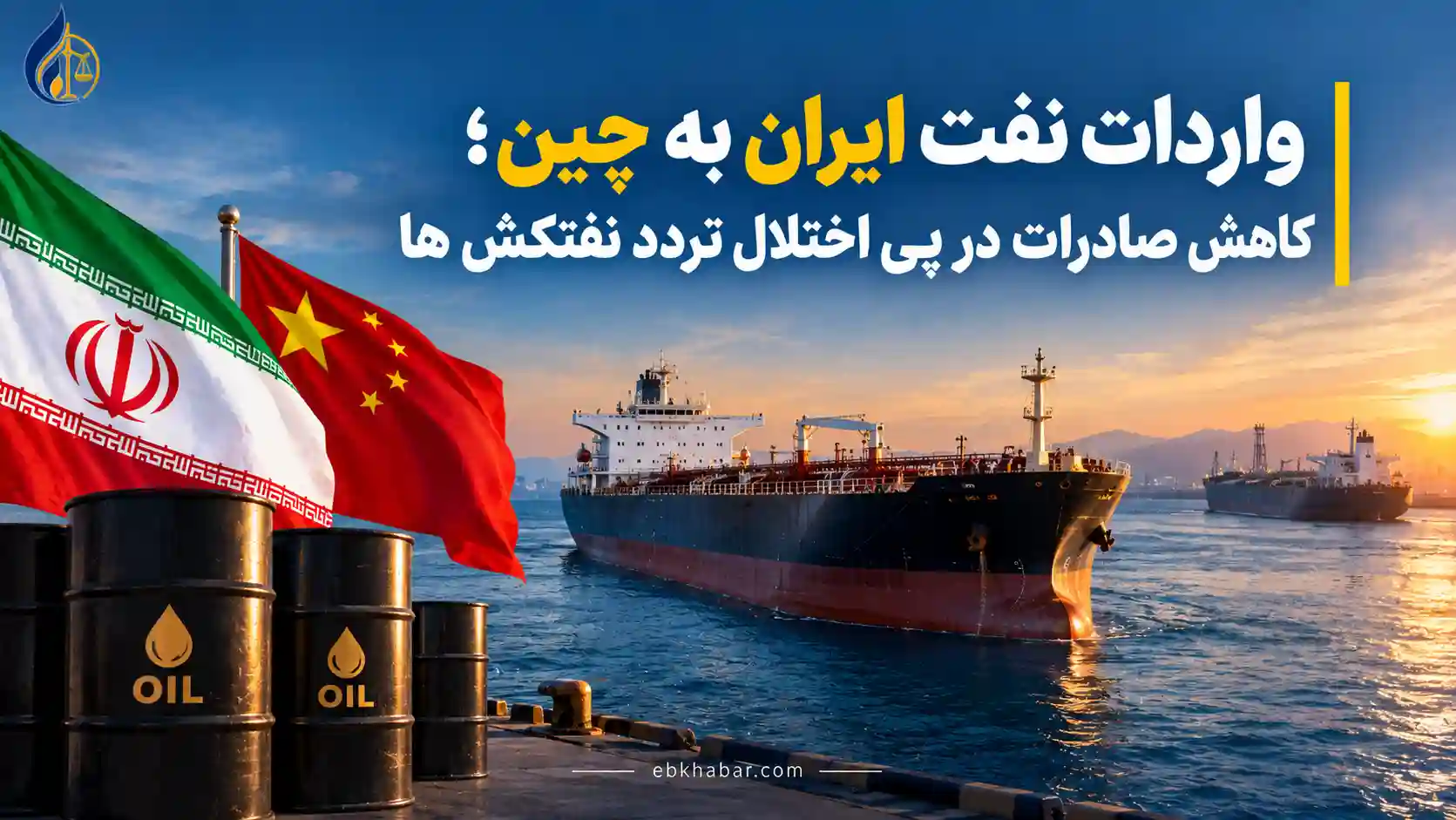 واردات نفت ایران به چین؛ کاهش صادرات در پی اختلال تردد نفتکش ها