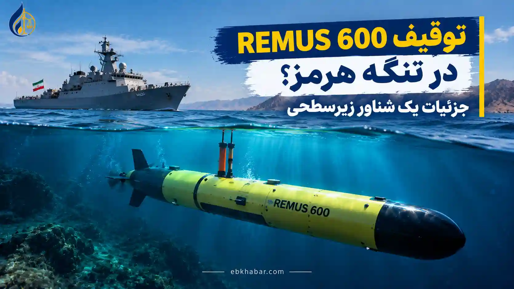 توقیف REMUS 600 در تنگه هرمز؛ جزئیات یک شناور زیرسطحی