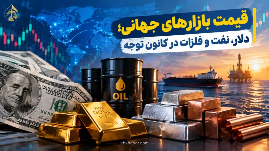 قیمت بازارهای جهانی؛ دلار، نفت و فلزات در کانون توجه