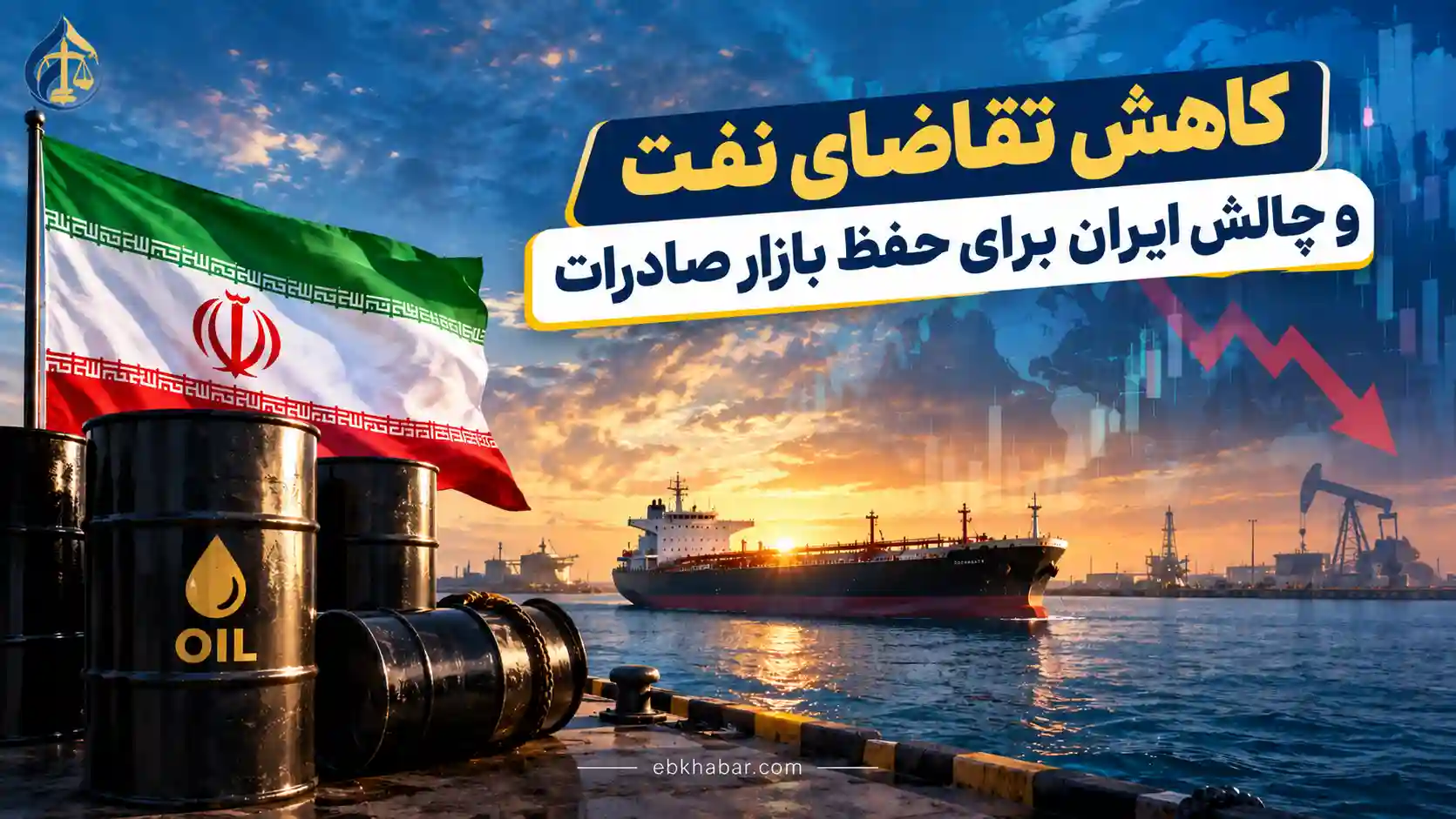 کاهش تقاضای نفت و چالش ایران برای حفظ بازار صادرات