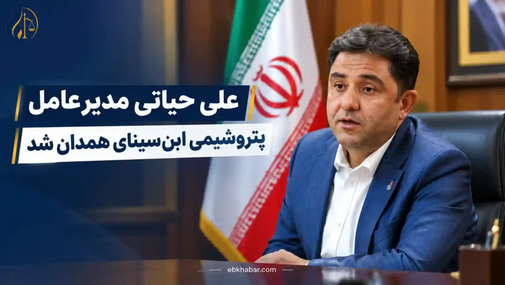 علی حیاتی مدیرعامل پتروشیمی ابن‌سینای همدان شد