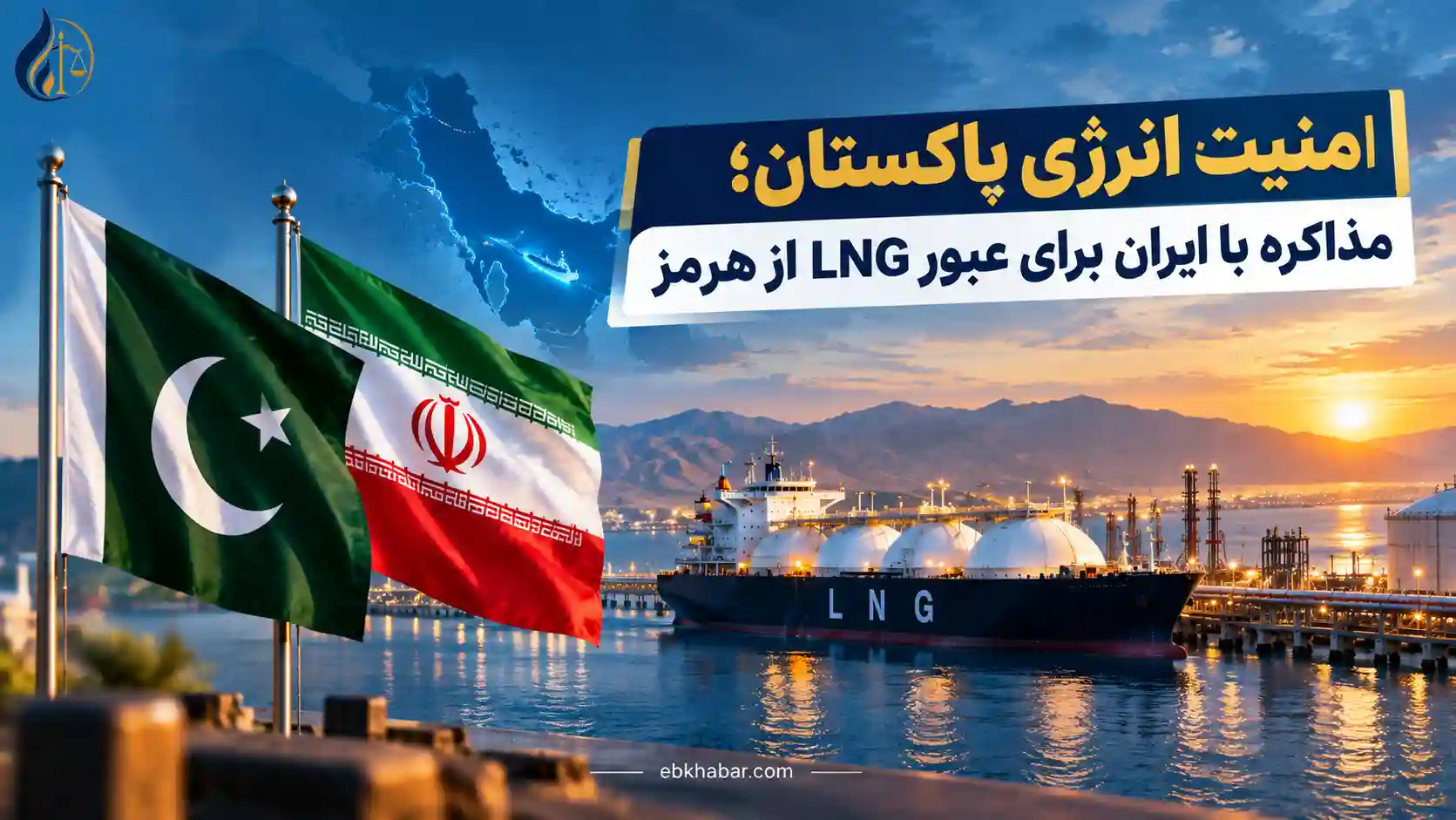 امنیت انرژی پاکستان؛ مذاکره با ایران برای عبور LNG از هرمز