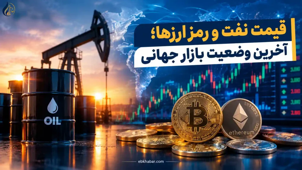 قیمت نفت و رمز ارزها؛ آخرین وضعیت بازار جهانی