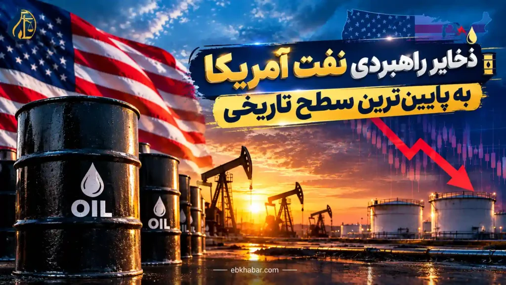 ذخایر راهبردی نفت آمریکا به پایین ترین سطح تاریخی
