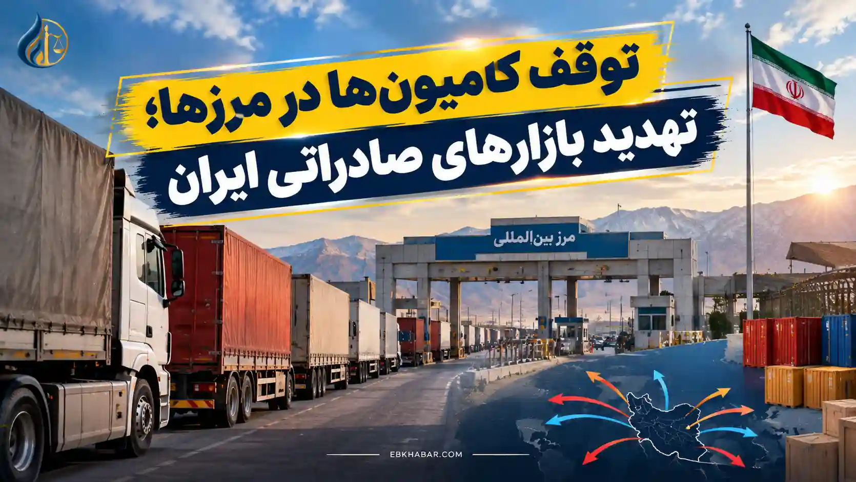 توقف کامیون‌ها در مرزها؛ تهدید بازارهای صادراتی ایران