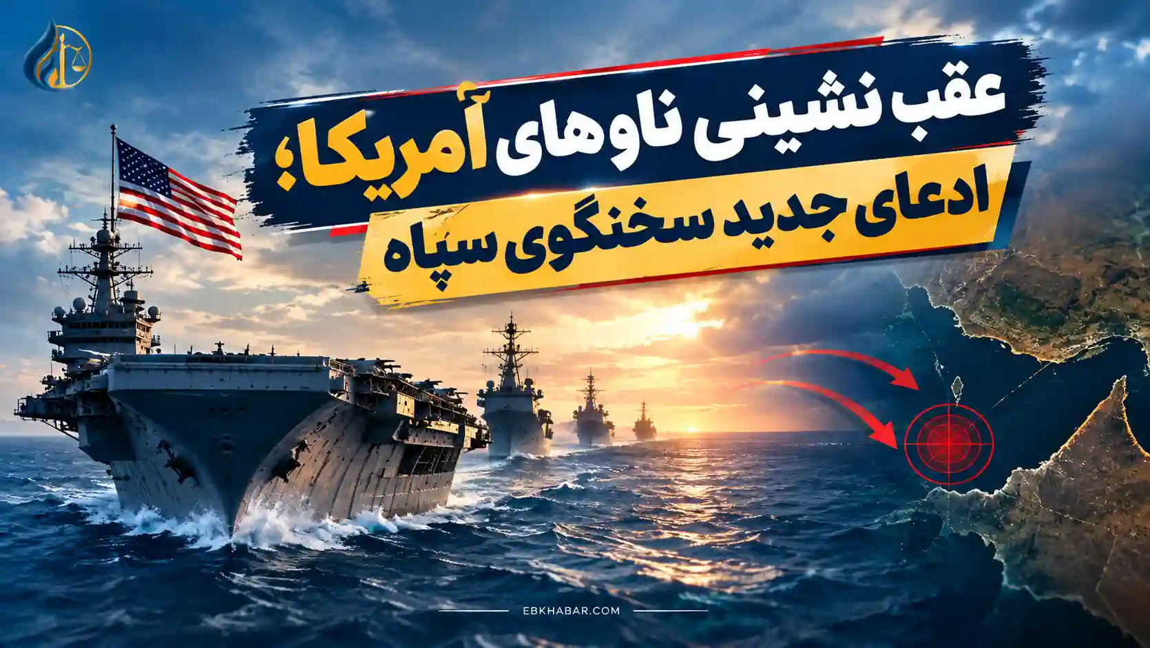 عقب نشینی ناوهای آمریکا؛ ادعای جدید سخنگوی سپاه