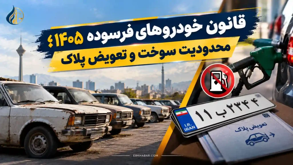 قانون خودروهای فرسوده ۱۴۰۵؛ محدودیت سوخت و تعویض پلاک