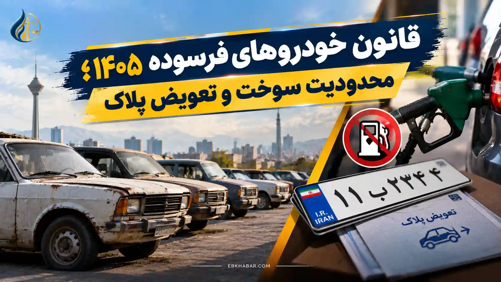 قانون خودروهای فرسوده ۱۴۰۵؛ محدودیت سوخت و تعویض پلاک