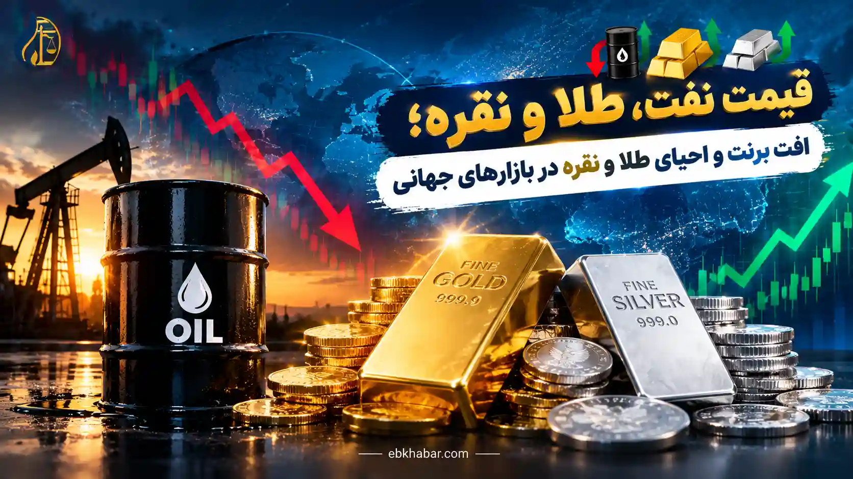 قیمت نفت، طلا و نقره؛ افت برنت و احیای طلا و نقره در بازارهای جهانی