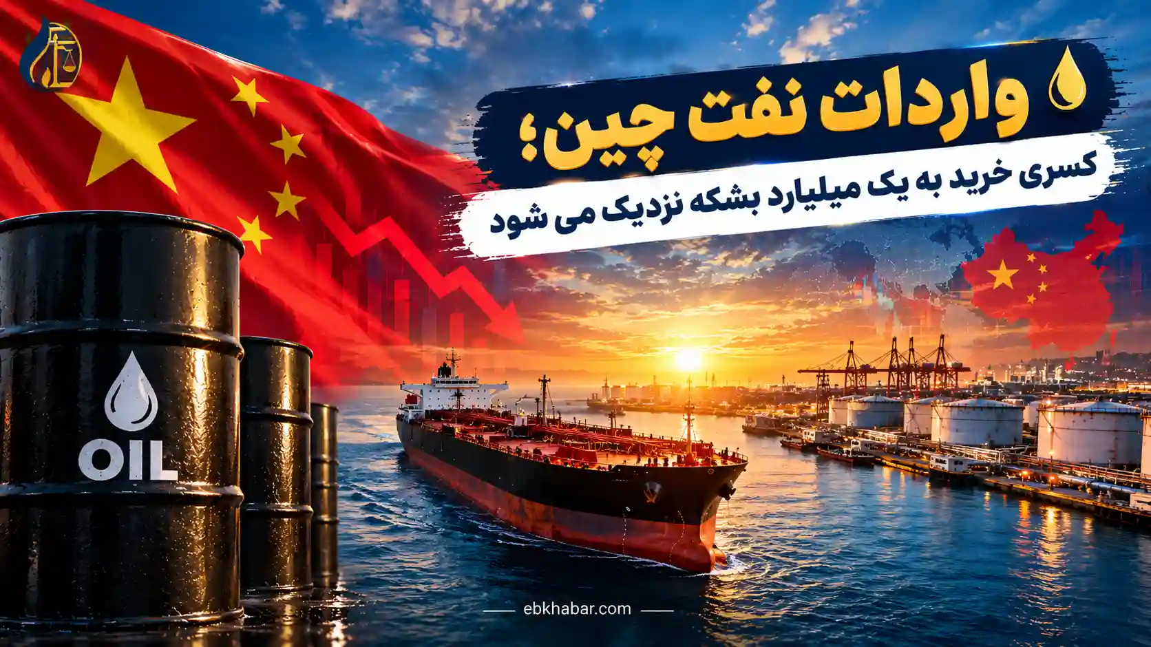 واردات نفت چین؛ کسری خرید به یک میلیارد بشکه نزدیک می شود