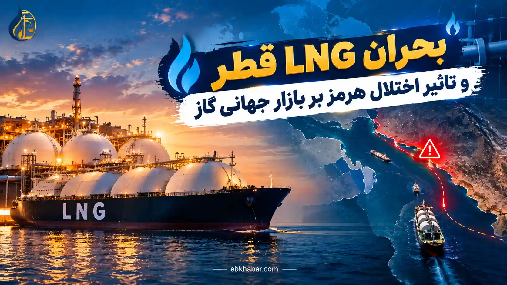 بحران LNG قطر و تاثیر اختلال هرمز بر بازار جهانی گاز