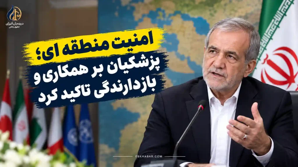 امنیت منطقه ای؛ پزشکیان بر همکاری و بازدارندگی تاکید کرد