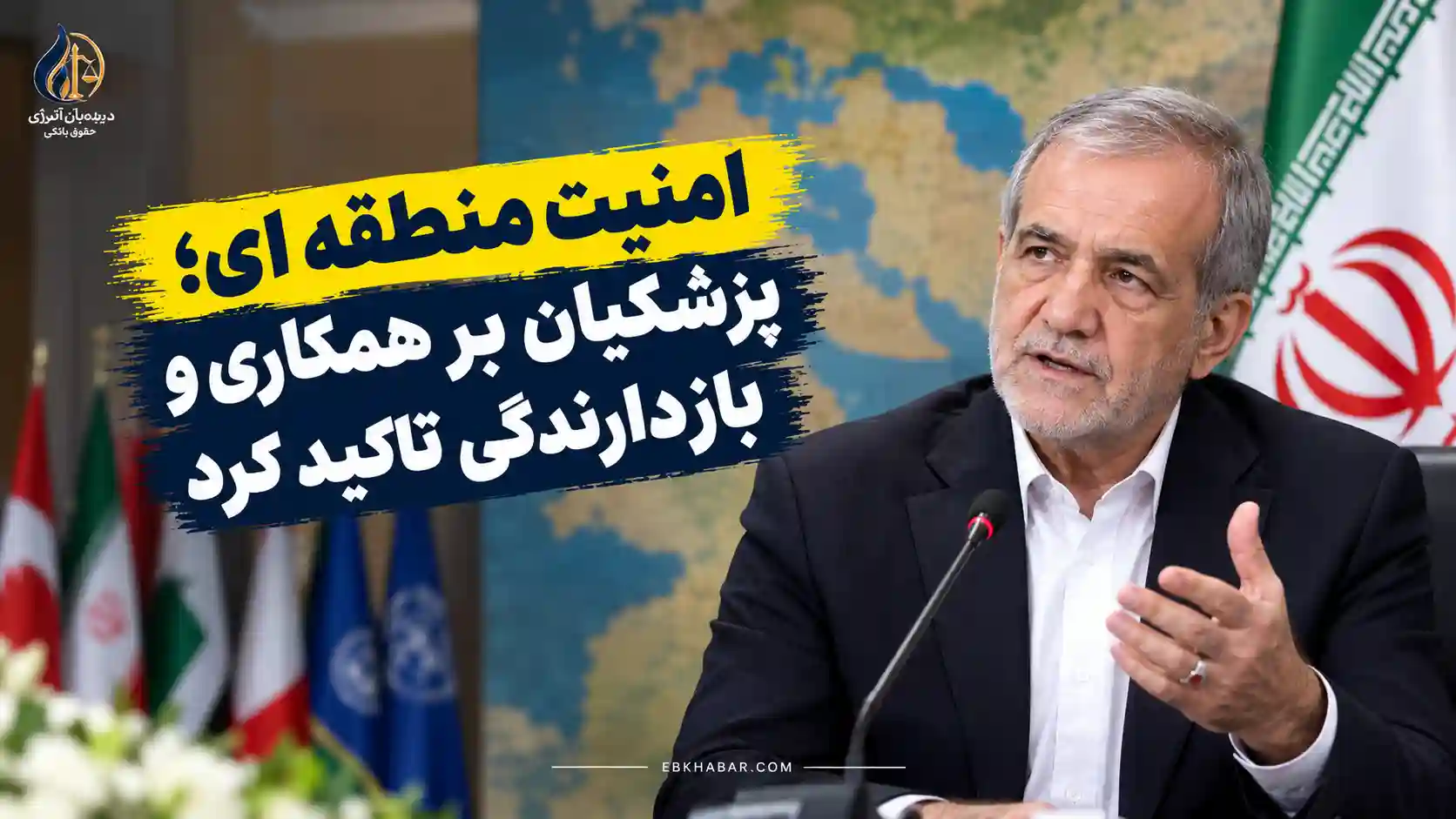 امنیت منطقه ای؛ پزشکیان بر همکاری و بازدارندگی تاکید کرد