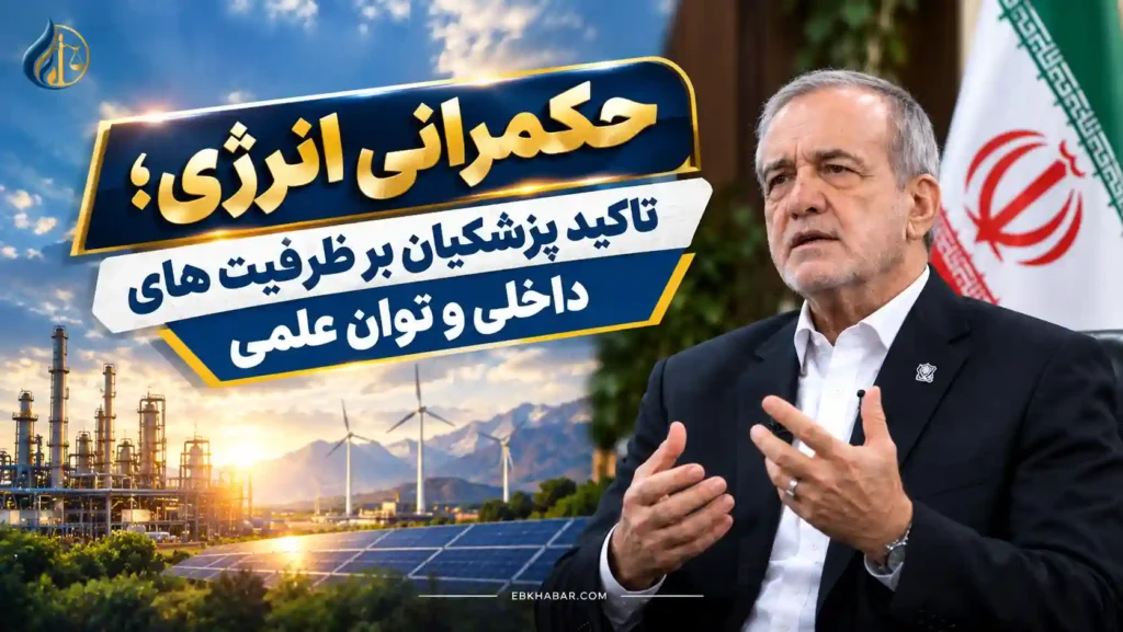 حکمرانی انرژی؛ تاکید پزشکیان بر ظرفیت های داخلی و توان علمی
