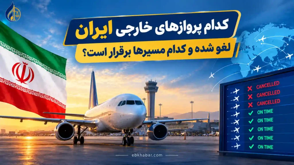 کدام پروازهای خارجی ایران لغو شده و کدام مسیرها برقرار است؟