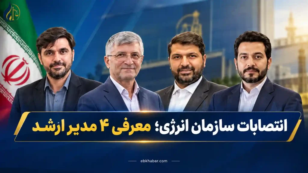 انتصابات سازمان انرژی؛ معرفی ۴ مدیر ارشد