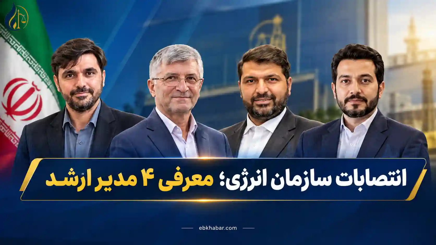 انتصابات سازمان انرژی؛ معرفی ۴ مدیر ارشد