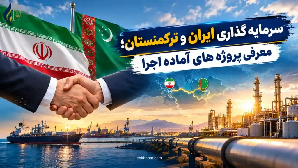 سرمایه گذاری ایران و ترکمنستان؛ معرفی پروژه های آماده اجرا