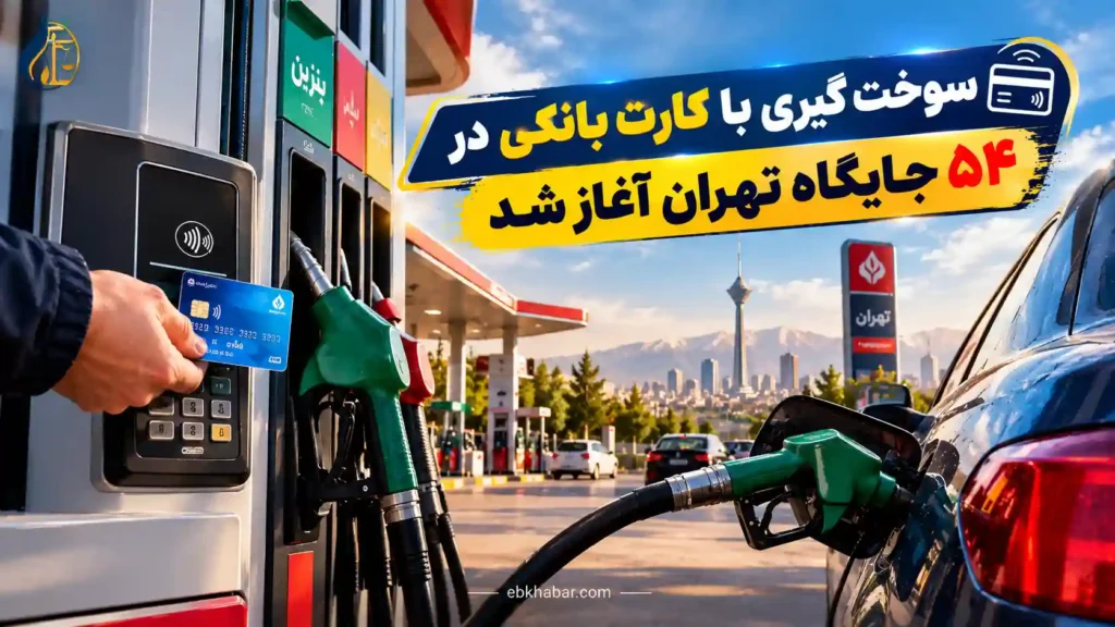 سوخت گیری با کارت بانکی در ۵۴ جایگاه تهران آغاز شد