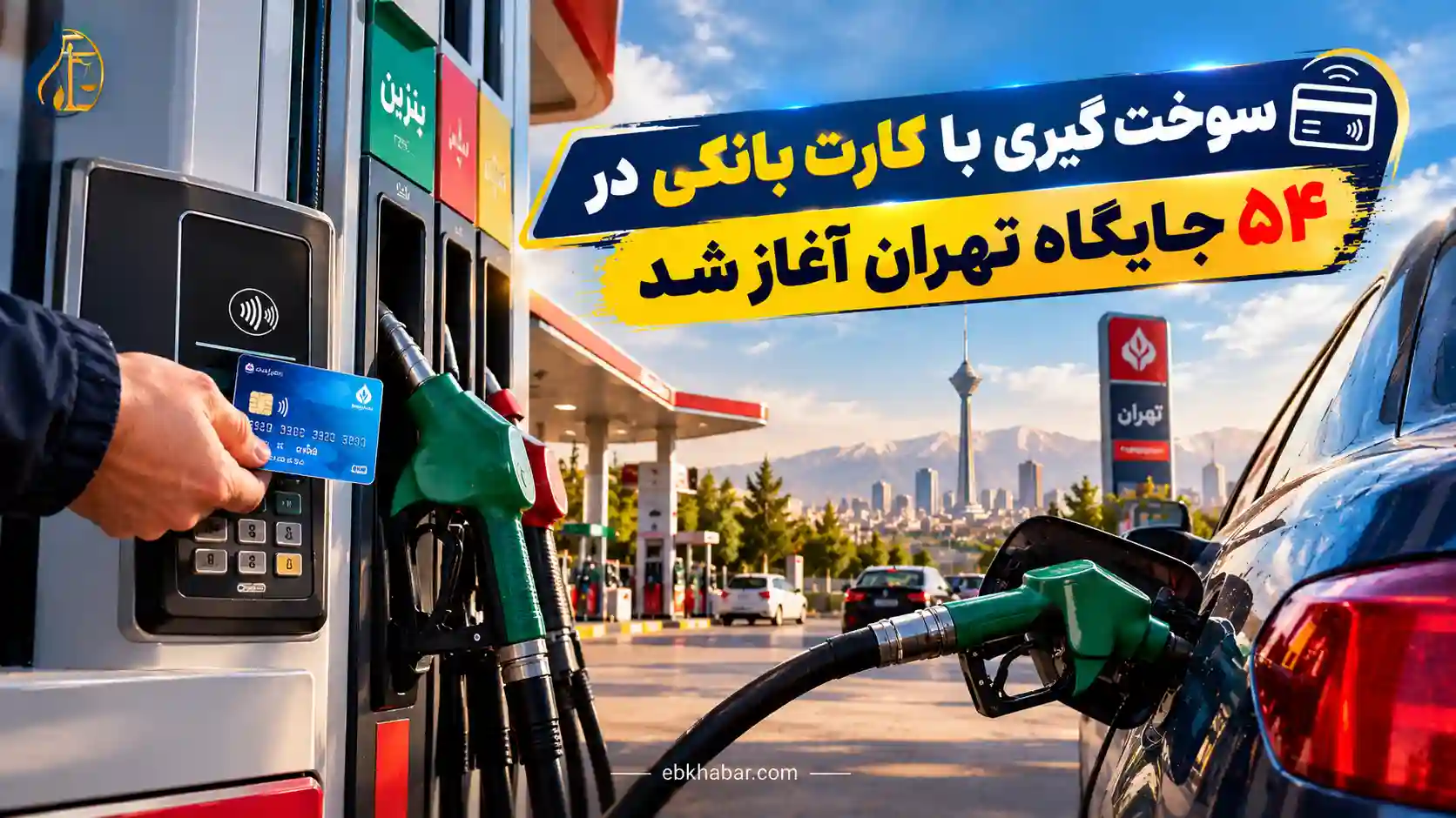 سوخت گیری با کارت بانکی در ۵۴ جایگاه تهران آغاز شد
