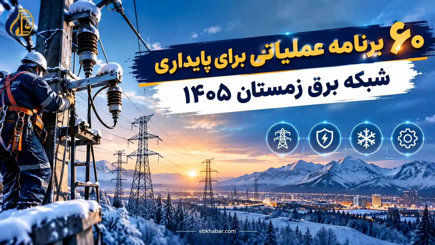 ۶۰ برنامه عملیاتی برای پایداری شبکه برق زمستان ۱۴۰۵